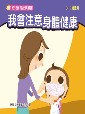 cover image of 幼兒自理故事叢書-我會注意身體健康